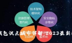 交通银行数字钱包试点城市详解：2023最新动态与