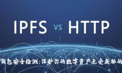 数字货币钱包安全检测：保护你的数字资产免受