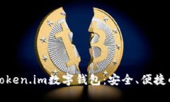 深入了解Token.im数字钱包：安全、便捷的钱包选择