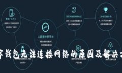 数字钱包无法连接网络的原因及解决方案