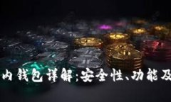 区块链场内钱包详解：安全性、功能及使用指南