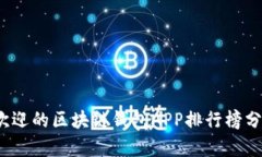 2023年最受欢迎的区块链钱包APP排行榜分析与选择