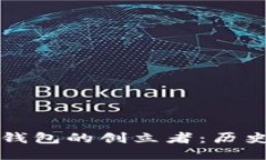 区块链钱包的创立者：历史与演变