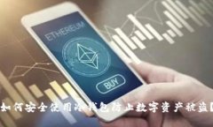 如何安全使用冷钱包防止数字资产被盗？
