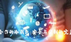 币安合作的冷钱包：安全与便利的完美结合