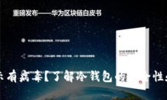 冷钱包提示有病毒？了解冷钱包的安全性和防护