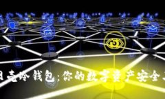小贝壳冷钱包：你的数字资产安全卫士
