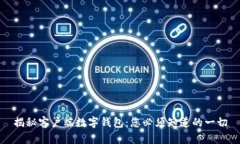 揭秘客户端数字钱包：您必须知道的一切