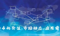 深入分析BHD币的价值：市场动态、应用前景与投