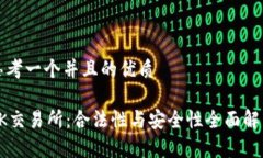 思考一个并且的优质OK交易所：合法性与安全性全