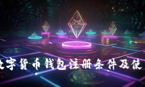 中国数字货币钱包注册条件及使用指南