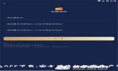 cP数字钱包APP下载：安全便捷的数字资产管理新选
