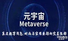 真皮数字钱包：时尚与实用兼顾的完美选择