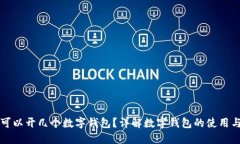 每人可以开几个数字钱包？详解数字钱包的使用