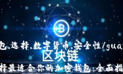 加密钱包,选择,数字货币,安全性/guanjianci如何选择