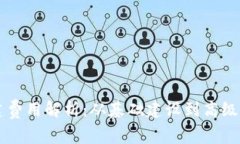 区块链钱包搭建费用解析：从基础建设到高级功