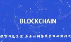 数字钱包食堂：未来校园餐饮管理的新模式