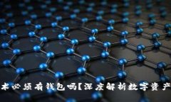 : 区块链技术必须有钱包吗？深度解析数字资产管