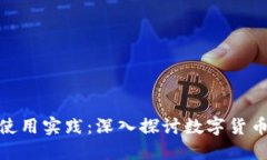 提币的好处与使用实践:深入探讨数字货币的价