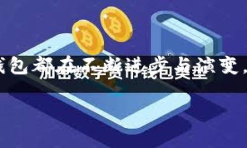 2023年最佳数字钱包推荐：安全、便捷、值得信赖的选择/

数字钱包, 钱包推荐, 安全性, 便捷性, 在线支付/guanjianci

在现代社会，数字钱包已成为我们日常生活中不可或缺的工具。随着科技的进步，越来越多的人选择使用数字钱包来进行在线支付、转账、接收款项和管理财务。越来越多的数字钱包应用程序涌现，这让人们在选择时感到迷茫。本文将为您推荐2023年最佳的数字钱包，并详细介绍数字钱包的工作原理、特点及其在日常生活中的应用。本文还将解答一些常见问题，帮助您进一步了解数字钱包的优势和使用技巧。

数字钱包的工作原理
数字钱包是一种电子设备或在线应用程序，允许用户存储和管理其支付信息。与传统钱包不同的是，数字钱包可以存储信用卡、借记卡、银行账户信息，以及商家的优惠券和积分等。用户只需通过数字钱包输入一次支付信息，即可在各类在线和离线商户处进行便捷购物。
数字钱包的工作原理通常为以下几个步骤：
ol
    listrong注册与设置： /strong 用户下载数字钱包应用，进行注册，设置安全密码或生物识别（如指纹、面部识别）保护信息。/li
    listrong添加支付信息： /strong 用户可以将信用卡、借记卡或银行账户等信息上传至数字钱包中。/li
    listrong支付： /strong 用户在购物时，选择数字钱包作为支付方式后，通过扫描二维码或输入密码进行支付。/li
    listrong交易确认： /strong 商品支付完成后，用户会收到交易确认信息，钱款会即时转账到商家的账户。/li
/ol

数字钱包的主要特点
数字钱包因其便捷性、安全性以及多样性受到越来越多用户的青睐。以下是数字钱包的一些主要特点：
ul
    listrong便捷性：/strong 携带方便，与现金支付、信用卡支付相比，数字钱包极大地减少了支付时间。/li
    listrong安全性：/strong 绝大多数数字钱包应用采用密码保护、加密技术及生物识别等多重安全机制，确保用户信息不被泄露。/li
    listrong多功能性：/strong 除了支付，许多数字钱包还支持转账、购物、账单支付、投资理财等多元化的功能。/li
    listrong交易记录管理：/strong 用户可以在应用内查看交易记录，方便进行财务管理。/li
/ul

2023年最佳数字钱包推荐
以下是2023年市场上表现突出的一些数字钱包推荐：
ul
    listrongPayPal：/strong 作为全球最受欢迎的数字支付平台之一，PayPal提供方便、快速的支付功能，适合线上购物、付款和转账。/li
    listrongApple Pay：/strong Apple的数字钱包不仅安全便捷，还支持多种类型的支付，包括在线、门店内支付，适合Apple生态系统用户。/li
    listrongGoogle Pay：/strong 作为安卓用户的首选数字钱包，Google Pay支持多种银行卡的绑定，操作简便，且安全性高。/li
    listrong支付宝：/strong 在中国，支付宝是最流行的数字钱包之一，提供丰富的生活服务功能，从购物、支付到理财、保险，涵盖广泛。/li
    listrongVenmo：/strong Venmo适用于美国市场，具有社交属性，用户可以跟朋友分享付款信息和动态，适合年轻用户。/li
/ul

常见问题一：数字钱包的安全性如何保证？
在使用数字钱包进行交易时，安全性是每个用户最为关心的问题。数字钱包通过多种安全措施来确保用户支付信息和个人数据的安全。以下是安全性的一些关键因素：
ul
    listrong数据加密：/strong 数字钱包在传输用户信息时会使用加密技术，将数据转化为不可读形式，确保信息在传输过程中不被盗取。/li
    listrong生物识别身份验证：/strong 许多数字钱包都支持指纹识别、面部识别等生物识别技术，增加了安全性，避免非授权访问。/li
    listrong双重验证：/strong 部分数字钱包应用提供双重验证功能，用户在登录及进行重要操作时需接受额外验证，提高安全性。/li
    listrong交易提醒：/strong 大多数数字钱包都能即时通知用户每一笔交易，提高交易的透明度，便于用户监测可疑活动。/li
/ul

值得注意的是，尽管数字钱包相对安全，用户自身也需要增强安全意识，定期更换密码、避免使用公共Wi-Fi进行交易，以降低潜在风险。

常见问题二：如何选择适合自己的数字钱包？
在选择数字钱包时，用户应根据自身的需求、支付偏好以及使用场景进行评估。以下是一些选择数字钱包的指标：
ul
    listrong支付方式：/strong 不同的数字钱包支持的支付方式各有差异，选择一个与自身银行卡兼容的数字钱包至关重要。/li
    listrong使用便捷性：/strong 用户界面友好、操作简单的数字钱包能够为用户提供更好的体验。在选择时，可以下载多个应用，进行一段时间的体验。/li
    listrong安全性能：/strong 了解数字钱包所采用的安全措施，选择那些具有较高安全级别和用户良好评价的应用程序。/li
    listrong产品功能：/strong 一些数字钱包不仅支持支付，还提供理财、消费记录、交易分析等功能，选择能够满足自身需求的全能型数字钱包。/li
    listrong费用问题：/strong 不同的数字钱包在使用过程中可能会收取交易费、提款费等，了解和比较这方面的费用，选择最合适的。/li
/ul

综上所述，用户在选择合适的数字钱包时，需综合考虑多方面的因素，确保选择满足自身需求且安全可靠的数字钱包。

常见问题三：数字钱包如何提高支付的便捷性？
数字钱包的便捷性体现在多个方面，极大地简化了支付流程，使用户体验更加流畅。以下是一些具体的表现：
ul
    listrong简化支付流程：/strong 数字钱包用户在充值、支付时只需一次性输入支付信息，后续仅需用户名和密码便可完成交易，省去了频繁填写信用卡信息的麻烦。/li
    listrong快速扫码支付：/strong 在实体店购物时，用户只需打开数字钱包，通过扫描商家的二维码，即可完成支付，极大提升了支付速度。/li
    listrong支持多种支付方式：/strong 许多数字钱包支持包括银行卡、电子卡、甚至是电子货币的支付，满足用户多元化需求，使支付方式更加灵活。/li
    listrong一键转账与收款：/strong 用户可以通过数字钱包快速进行转账、分账，特别适合朋友之间的简单交易，同时也可以生成收款二维码方便他人支付。/li
    listrong移动支付：/strong 尤其是跟随手机普及，用户随时随地都能通过手机进行支付，不再需要携带现金或信用卡，这种移动支付的便捷性极大提高了支付的灵活性。/li
/ul
通过这些功能，数字钱包帮助用户显著提升了支付便利性，使消费者能够高效、便捷地购物和支付。

常见问题四：数字钱包与传统支付方式的比较
数字钱包作为一种新型支付方式，与传统支付方式（如现金支付、信用卡支付等）相比，具有明显的优势和劣势。以下是二者的对比：
table
    thead
        tr
            th特征/th
            th数字钱包/th
            th传统支付方式/th
        /tr
    /thead
    tbody
        tr
            td便捷性/td
            td操作简单，快速支付，可随时使用/td
            td需携带现金或卡片，支付较慢/td
        /tr
        tr
            td安全性/td
            td高加密保护，支持生物识别/td
            td易受盗刷、遗失影响/td
        /tr
        tr
            td功能丰富/td
            td可进行多种支付及理财功能/td
            td主要用于支付/td
        /tr
        tr
            td记录管理/td
            td实时查看交易记录/td
            td需手动记录/td
        /tr
        tr
            td普及程度/td
            td越来越多商家支持数字钱包/td
            td仍在广泛使用，接受度高/td
        /tr
    /tbody
/table
由此可见，数字钱包在便捷性、安全性和功能上都有很大的优势，而传统支付方式则在某些情况下更为通用。用户可依据自身需求来选择适合自己的支付方式。

常见问题五：未来数字钱包的发展趋势
随着科技的快速发展，数字钱包的未来发展趋势也正在不断演变，预计在未来几年，将会出现以下几个显著变化：
ul
    listrong加密货币的整合：/strong 随着加密货币市场的不断成熟，越来越多的数字钱包将支持加密货币的存储和交易，让用户能够在同一平台上管理法币和加密资产。/li
    listrongAI技术的应用：/strong 采用人工智能技术进行风险监控、个性化推荐和客户服务，提升用户体验和安全性。/li
    listrong跨境支付的便利化：/strong 数字钱包将对跨境支付的方式进行，使得国际交易更加便捷、安全，用户能够更轻松地在不同国家进行购物。/li
    listrong合规性要求的增强：/strong 政府和金融监管机构对数字钱包的合规要求将日趋严格，用户在选用钱包时需注意其合规性及数据保护政策。/li
    listrong增强现实（AR）的运用：/strong 在购物场景中，数字钱包可能会结合AR技术提供更加沉浸式的购物体验。/li
/ul
总结来说，数字钱包作为一种现代支付方式，其发展将会顺应科技数字化及用户需求的变化，日益影响我们的日常支付和财务管理。无论是在使用便捷性、功能多样性，还是安全性等方面，数字钱包都在不断进步与演变，未来值得期待。

在选择和使用数字钱包时，用户应根据自身的需求谨慎作出选择，确保自己享受到良好的使用体验和安全保障。同时，保持对最新技术和应用的关注，以便及时调整自己的支付习惯。
