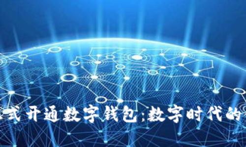 苏州银行正式开通数字钱包:数字时代的金融新体验
