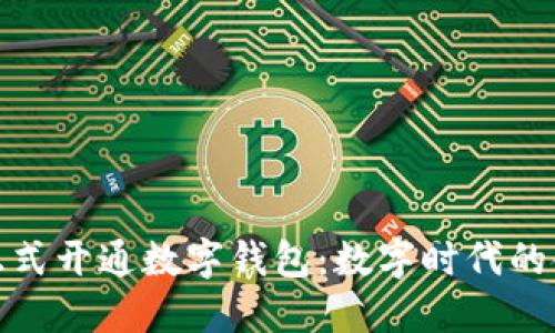 苏州银行正式开通数字钱包:数字时代的金融新体验