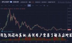 冷钱包倒闭的真相：为何用户需要了解与应对策