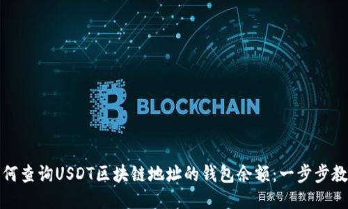 如何查询USDT区块链地址的钱包余额：一步步教程