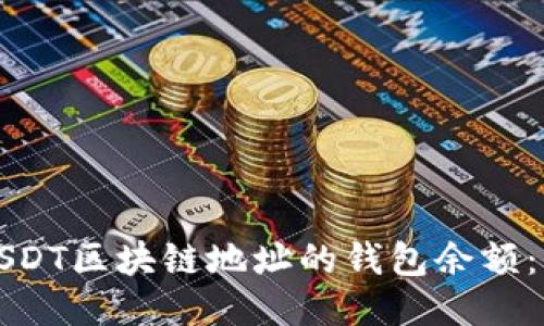 如何查询USDT区块链地址的钱包余额：一步步教程