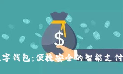 爱上海数字钱包：便捷安全的智能支付解决方案