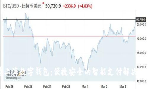爱上海数字钱包：便捷安全的智能支付解决方案