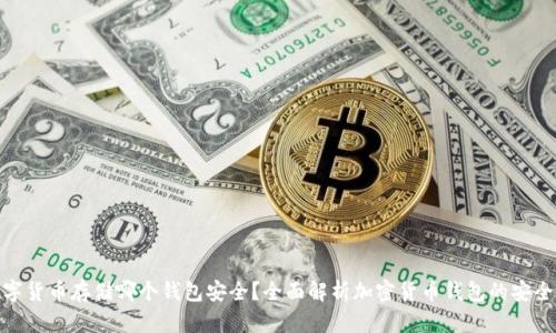 数字货币存储哪个钱包安全？全面解析加密货币钱包的安全性