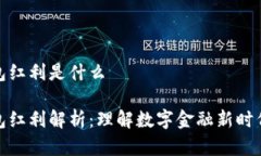 数字钱包红利是什么数字钱包红利解析：理解数