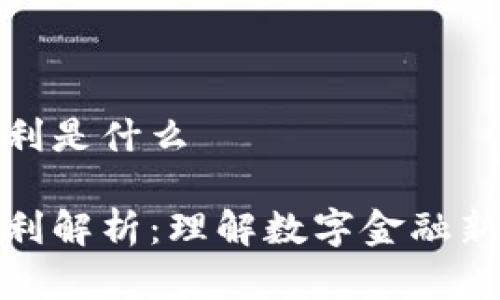 数字钱包红利是什么

数字钱包红利解析：理解数字金融新时代的价值