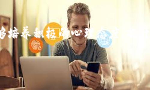    钱包没钱更冷：如何应对经济压力与心理健康  / 
 guanjianci  钱包, 经济压力, 心理健康, 理财, 生活方式  /guanjianci 

在现代社会，生活成本的不断上升使得许多人面临着经济压力，而钱包里的余额往往成为了衡量我们心理状态的重要指标。当我们感觉到“钱包没钱”的时候，往往伴随着一种无形的“寒冷”感，这不仅影响我们的消费行为，也对心理健康产生了深远的影响。本文将探讨这一现象的深层原因，并提供一些实用的应对策略，帮助大家在经济压力下保持心理健康和积极的生活态度。

经济压力对心理健康的影响

经济压力是许多人日常生活中的常见问题。根据研究，财务焦虑与心理健康问题之间存在显著的联系。当人们的收入水平无法满足生活需求时，他们往往会感到无助和焦虑，从而影响到生活的方方面面。

首先，经济压力会导致情绪波动。许多人在面对金钱问题时，可能会产生焦虑、抑郁等情绪。这些负面情绪不仅影响到个人的心理状态，也可能对家庭关系和工作表现造成负面影响。

其次，经济压力还会影响到我们的生理健康。研究表明，经济压力较大的人往往更加容易出现失眠、身体不适等问题。这些生理问题在很大程度上又与心理压力相互交织，使得个体的健康状况进一步恶化。

最后，经济压力还可能改变我们的生活方式。面对财务困境，许多人会选择节省开支，减少娱乐和社交活动。然而，这样的生活方式可能会进一步加剧孤独感和焦虑感，形成一个恶性循环。

如何制定合理的理财计划

面对经济压力，合理的理财计划是非常重要的。一个良好的理财计划不仅可以帮助我们更好地管理金钱，还能够减轻财务焦虑，进而改善心理健康。

首先，制定预算是理财计划的第一步。通过分析自己的收入和支出，确定每月的必要开支，并为娱乐、储蓄等项目设定预算。确保每一笔开销都有据可依，可以有效地防止不必要的冲动消费。

其次，建立应急基金也是一项重要的理财策略。应急基金的目标是为突发的财务危机提供支持，通常建议目标为3到6个月的生活费用。这样，即使遇到失业、意外等状况，也不用过于担忧财务问题。

另外，合理投资也是提升财务状况的重要手段。无论是储蓄账户、股票，还是其他投资品，合理的投资可以为我们的财务收益提供额外支持。在进行投资时，要根据自己的风险承受能力，选择适合的投资工具。

心理健康的重要性

在应对经济压力的过程中，我们常常忽视心理健康的重要性。然而，健康的心理状态对于我们应对生活中的种种挑战至关重要。

首先，保持良好的心理健康有助于增强我们的适应能力。无论是在工作中还是在生活中，良好的心理状态能够帮助我们更好地应对压力，做出更为清晰的判断。而焦虑和负面情绪则可能使我们在面对问题时变得更加敏感和不理智。

其次，良好的心理健康能促进人际关系的和谐。在面对困境时，积极的人生态度能够吸引身边的人，形成一个良好的支持网络。相反，负面情绪不仅会影响到我们的行为，也可能让周围的人感到疲惫，导致社交圈的缩小。

最后，保持心理健康有助于提升生活质量。我们在生活中面临各种挑战，而积极的心理态度能够让我们更容易从中找到快乐和满足感。在面临经济压力时，能够从生活的其他方面寻找乐趣，也是一种有效的应对策略。

应对经济压力的实用技巧

如何有效应对经济压力，是许多人关注的课题。以下是一些实用的技巧，帮助大家在财务困境中寻找出路。

首先，学会合理消费。在日常生活中，进行理性消费，尤其是在面对促销和折扣时，谨记“需不需要”，可以有效减少不必要的开支。列一个购物清单，在出门前确认是否真的需要购物，也是一个不错的方法。

其次，合理安排社交活动。虽然节省是必要的，但完全断绝社交活动也会导致孤独感。可以通过组织一些低成本的聚会，如家庭聚餐、户外活动等，既能维持正常的社交频率，又不会给经济带来大的压力。

另外，积极寻求帮助。面对经济压力时，不要害怕向朋友或家人倾诉，寻求他们的建议和支持。同时，也可以考虑咨询专业的心理专家，帮助我们更好地应对危机。

反思与成长：从金融压力中吸取教训

每个人在生活中都会遭遇经济压力，而重要的是我们从中吸取经验与教训。在疫情期间，许多人的经济状况受到严重影响，这让人们更加重视财务管理和心理健康。

首先，反思自己的消费观念。面对财务危机，我们可能会意识到之前的一些消费行为是多么的奢侈和不必要，从而在今后的生活中更加理性地处理财务，避免不必要的开支。

其次，学会规划未来。经历了经济压力后，许多人会更加注重制定财务计划，以确保在未来能更好地应对潜在的风险。这种前瞻性的思维方式不仅能提高我们的财务素养，也能在生活中给予我们更大的安全感。

最后，重视自我成长。困境往往是成长的契机，在应对经济压力的过程中，我们可以学会如何更好地管理自己的情绪、与他人沟通、制定计划等多方面的能力。这些都是我们在面对未来挑战时宝贵的财富。

常见问题解答

1. 如何判断自己的经济压力是否过大？
经济压力是一个相对主观的概念，通常包括财务状况、生活水平和心理感受等多个方面。若你经常感到焦虑、失眠，或是对未来的担忧加重，这可能是经济压力过大的表现。你可以记录下日常支出和收入，看看是否有不合理的消费，或是财务上的负担是否可控。如果感到难以应对，建议请教专业人士。

2. 如何有效制定预算？
制定预算可以从以下几个步骤入手。首先，记录所有的收入和支出，包括工资、奖金、日常开销等。其次，根据记录的数据分析支出结构，找出非必要的开支并加以减少。第三，为每个类别设定合理的预算，例如日常餐费、交通费等。最后，定期审核预算执行情况，确保开支在控制范围内。

3. 财务危机对家庭关系有哪些影响？
财务危机可能在家庭关系中引发一系列问题，包括争吵、冷战以及沟通不足等。经济压力往往会让人变得焦虑，导致对伴侣的不满，引发误解与争执。因此，面对财务问题时，建议家庭成员之间主动沟通，共同商讨解决方案，避免因压力扩大矛盾。

4. 如何与朋友保持良好的社交关系？
在经济压力大时，依然可以通过谋求低成本的社交活动来维护友谊。例如，组织一些家庭聚餐、户外活动或是一起参加志愿者活动等，都能促进友谊而无需大量花费。此外，可以通过网络或电话与朋友保持联系，切忌因经济问题而羞于社交。

5. 心理咨询在应对经济压力中起到什么作用？
心理咨询能够帮助人们更好地理解自己的情绪和思维模式，通过与专业人士的沟通，整理思绪、寻找解决问题的策略。心理咨询既能帮助人们应对财务危机带来的焦虑，也能够培养积极的心理态度，提升应对生活压力的能力。此外，咨询师还会提供一些实用的应对技巧和方法，帮助人们更高效地适应变革。

在应对经济压力的过程中，保持清晰的思维和积极的态度非常重要。钱包没钱的确会让人感到“更冷”，但通过合理的规划和积极的社交，我们依然能够找到温暖的出口。