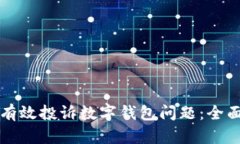 如何有效投诉数字钱包问题：全面指南