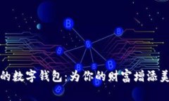 寓意好的数字钱包：为你的财富增添美好象征