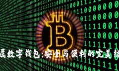 金属数字钱包：安全与便利的完美结合