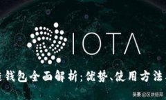 久零新区块链钱包全面解析：优势、使用方法及