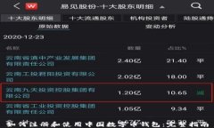 如何注册和使用中国数字币钱包：完整指南