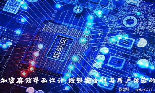 硬件钱包加密存储界面设计:增强安全性与用户体验的最佳实践