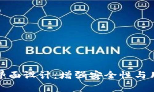 硬件钱包加密存储界面设计:增强安全性与用户体验的最佳实践
