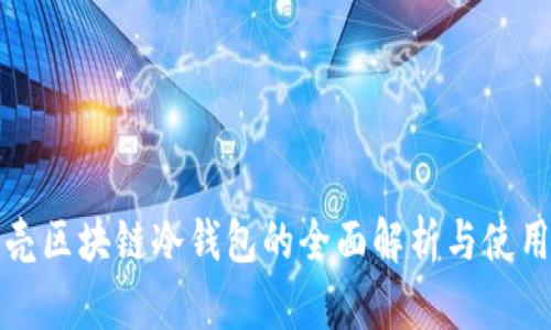 小贝壳区块链冷钱包的全面解析与使用指南