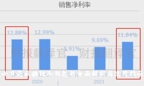 小贝壳区块链冷钱包的全面解析与使用指南
