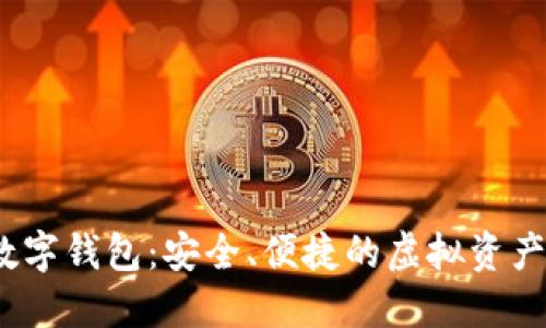 ABBC币数字钱包:安全、便捷的虚拟资产管理工具