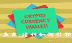 深圳数字钱包的未来：建行如何引领数字金融新