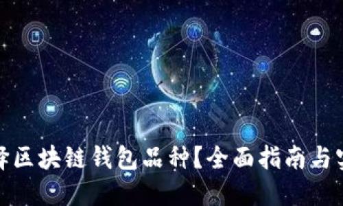 如何选择区块链钱包品种？全面指南与实用建议