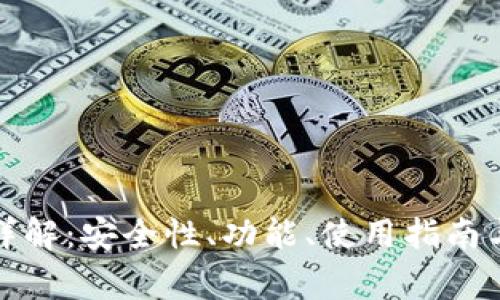 TR冷钱包详解:安全性、功能、使用指南与常见问题