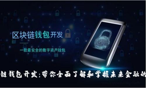 广州区块链钱包开发：带你全面了解和掌握未来金融的创新工具