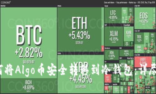  如何将Algo币安全转移到冷钱包：详尽指南